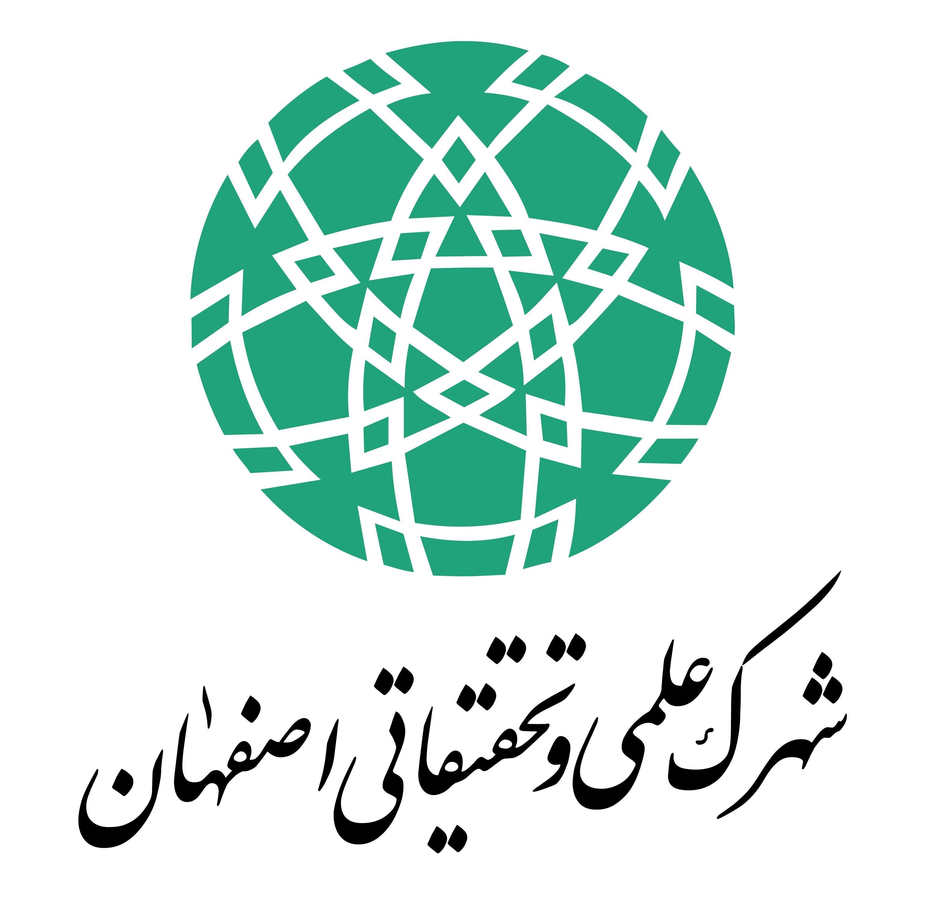 شهرک علمی و تحقیقاتی اصفهان